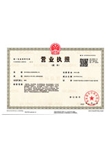 新晃营业执照副本